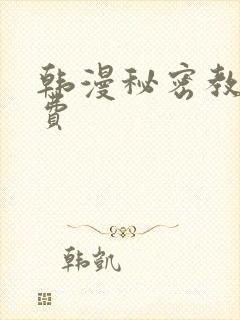 韩漫秘密教学免费