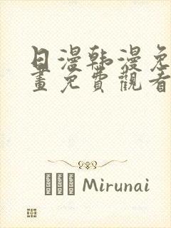 日漫韩漫免费漫画免费观看