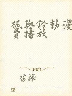 枫与铃动漫全免费播放