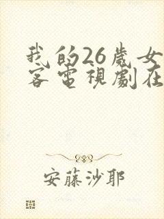 我的26岁女房客电视剧在线看