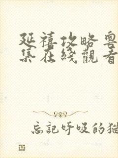 延禧攻略粤语全集在线观看免费