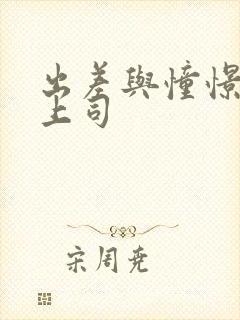 出差与憧憬的女上司