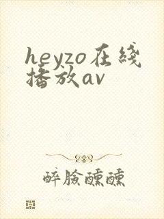 heyzo在线播放av