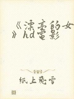 《漂亮的女邻居》hd电影封面