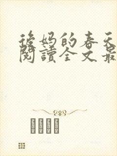 后妈的春天免费阅读全文最新章节