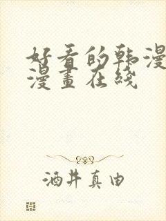 好看的韩漫免费漫画在线