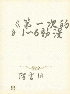 《第一次的人妻》1~6动漫