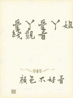 爱丫爱丫姐姐在线观看