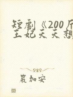 短剧《200斤王妃天天想和离》女主真