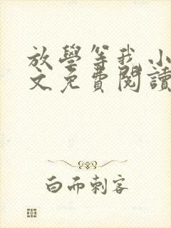 放学等我小说原文免费阅读