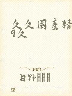 久久国产精品99久封面