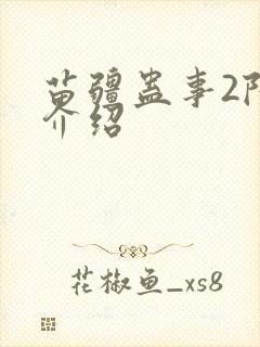 苗疆蛊事2陆言介绍