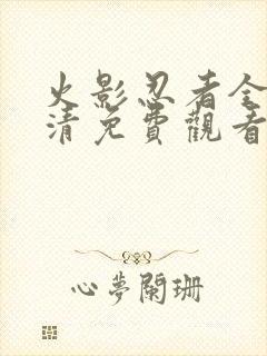 火影忍者全集高清免费观看720封面