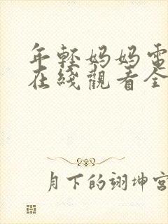 年轻妈妈电视剧在线观看全集免费高