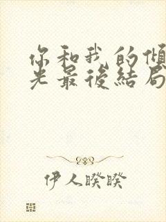 你和我的倾城时光最后结局