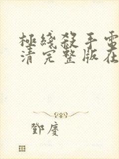 极线杀手电影高清完整版在线观看封面