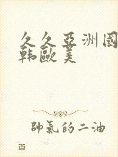 久久亚洲国产日韩欧美封面