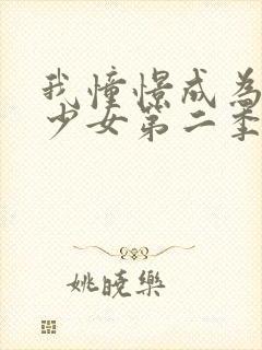 我憧憬成为魔法少女第二季封面