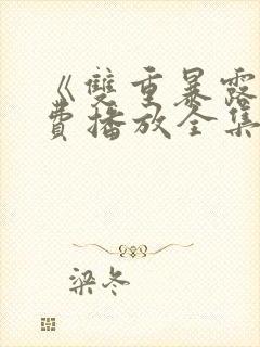 《双重暴露》免费播放全集韩剧在线