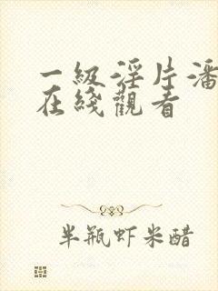 一级淫片潘金莲在线观看