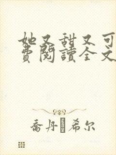 她又甜又可口免费阅读全文小说