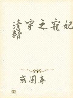 清穿之宠妃狐狸精封面