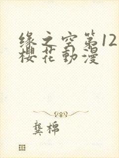 缘之空第12集樱花动漫