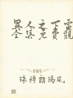 异人之下电视剧全集免费观看10 集