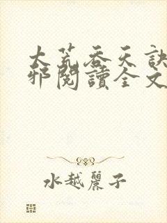 太荒吞天诀柳无邪阅读全文小说