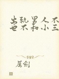 出轨男人不离婚也不和小三断是什么心理