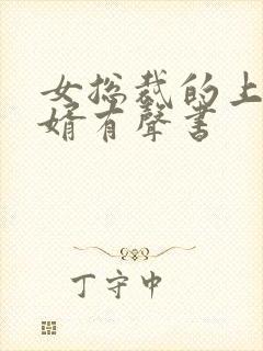 女总裁的上门女婿有声书