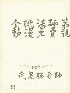 全职法师第二季动漫免费观看完整版