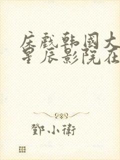 床戏韩国大尺度星辰影院在线播放