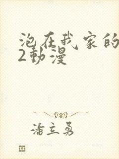 泡在我家的辣妹2动漫