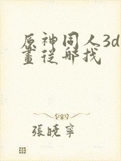 原神同人3d动画从哪找