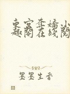 东宫夺娇小说笔趣阁在线阅读