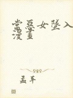 当恶女坠入爱河漫画