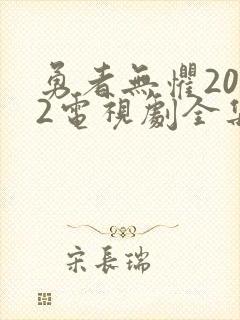 勇者无惧2022电视剧全集免费观看封面