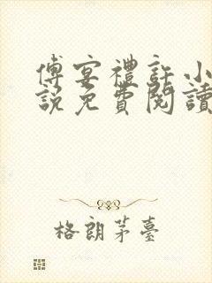 傅宴礼许小棠小说免费阅读