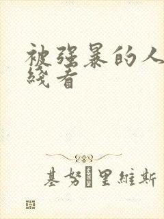被强暴的人妻在线看