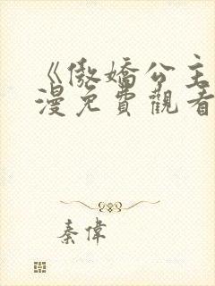 《傲娇公主》动漫免费观看全集在线封面