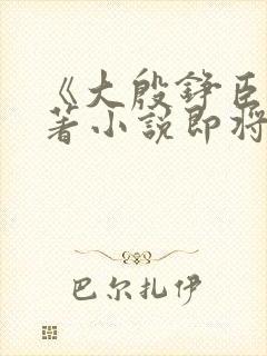 《大殷铮臣》原著小说即将被秋后立