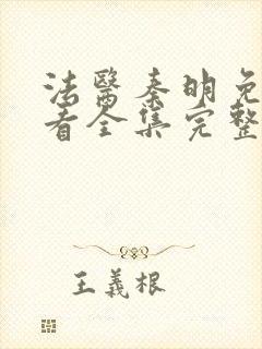 法医秦明免费观看全集完整版高清