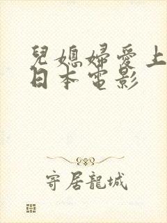 儿媳妇爱上公公日本电影