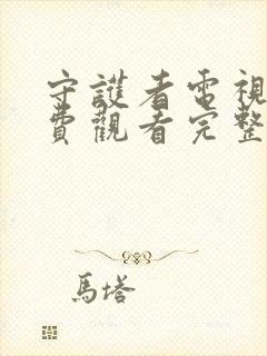 守护者电视剧免费观看完整版国语