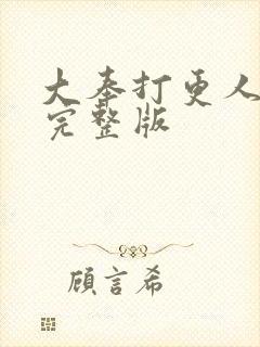 大奉打更人高清完整版封面