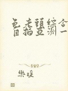 色老头综合偷拍自拍亚洲一区