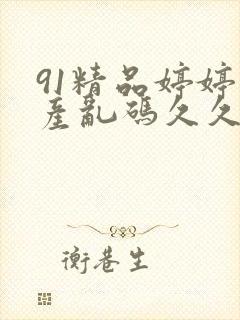 91精品婷婷国产乱码久久久久久封面