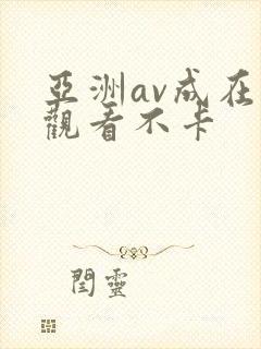 亚洲av成在线观看不卡