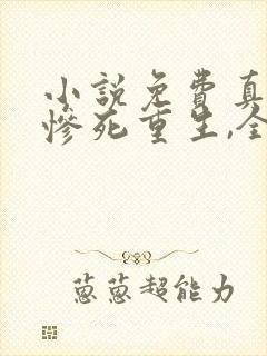 小说免费真千金惨死重生,全家哭着求原谅